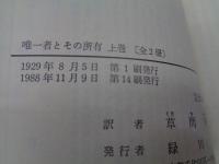 唯一者とその所有　上下揃