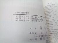 人間的自由の本質