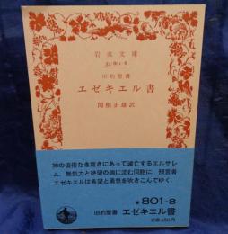 エゼキエル書  旧約聖書