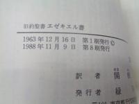 エゼキエル書  旧約聖書