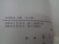 古代社会 上下揃