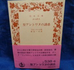 聖アントワヌの誘惑