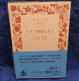 ドイツ國民に告ぐ