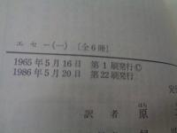 エセー 全6巻揃