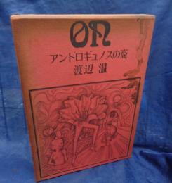 アンドロギュノスの裔