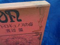 アンドロギュノスの裔