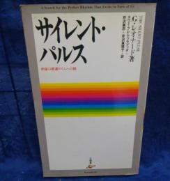 サイレント・パルス 　宇宙律との遊星的共振
