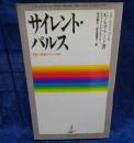 サイレント・パルス 　宇宙律との遊星的共振