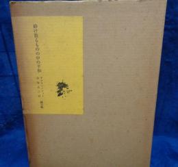 砕け散るものの中の平和