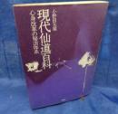 現代仙道百科  心身改革の秘法体系