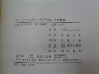 ラビ・シャンカル  わが人生わが音楽