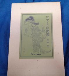 ワヤン人形図鑑 