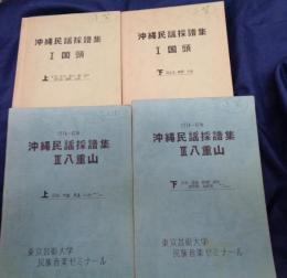 沖縄民謡採譜集/1　国頭上下　2冊/3 八重山　上下2冊　4冊セット
