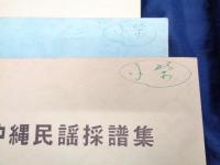 沖縄民謡採譜集/1　国頭上下　2冊/3 八重山　上下2冊　4冊セット