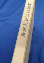 新義真言声明集成, 楽譜編
