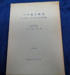 バリ島の研究  第二次東南アジア稲作民族文化総合調査報告