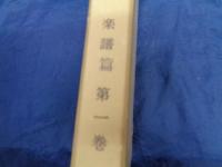 新義真言声明集成, 楽譜編