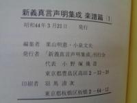 新義真言声明集成, 楽譜編