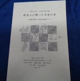 欧米人が聞いた日本の音  元禄中期から明治中期まで