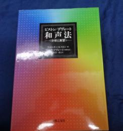 ピストン/デヴォート和声法  分析と実習