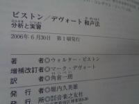 ピストン/デヴォート和声法  分析と実習