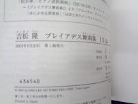 プレイアデス舞曲集 3冊揃
