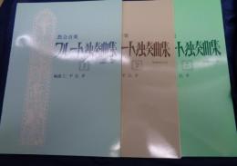教会音楽 フルート 独奏曲集　1-3　3冊セット　各パート譜付き