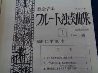 教会音楽 フルート 独奏曲集　1-3　3冊セット　各パート譜付き