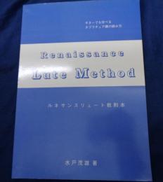 ルネサンスリュート教則本/ギターでも学べるタブラチュア譜の読み方