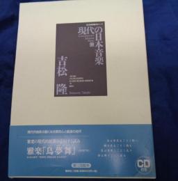 現代の日本音楽 雅楽　鳥夢舞