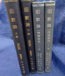 函数論　上下揃(2冊ともに改訂版/問題解説 上下揃 4冊セット