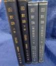 函数論　上下揃(2冊ともに改訂版/問題解説 上下揃 4冊セット