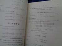 函数論　上下揃(2冊ともに改訂版/問題解説 上下揃 4冊セット