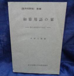 和算用語の栞  特に研究者のために