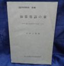 和算用語の栞  特に研究者のために