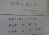 和算用語の栞  特に研究者のために