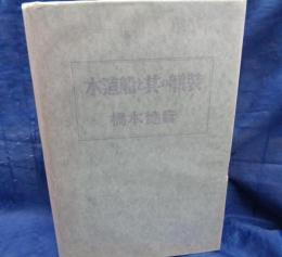 木造船と其の艤装