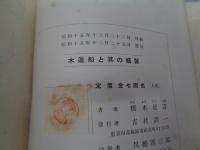 木造船と其の艤装