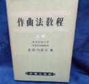作曲法教程 上巻のみ