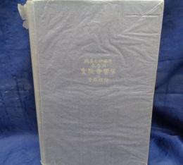 實驗音響學及音樂理論  教員及好樂家参考用