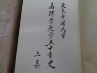東京帝國大学病理学教室五十年史 上下揃