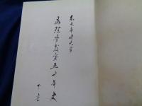 東京帝國大学病理学教室五十年史 上下揃