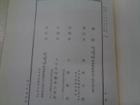 東京帝國大学病理学教室五十年史 上下揃