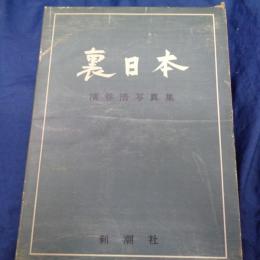 裏日本  浜谷浩写真集/別紙データ表欠。