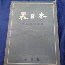 裏日本  浜谷浩写真集/別紙データ表欠。