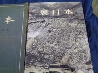 裏日本  浜谷浩写真集/別紙データ表欠。