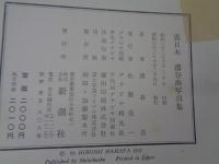 裏日本  浜谷浩写真集/別紙データ表欠。