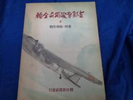 支那事変写真全輯 黄河・徐州作戰
