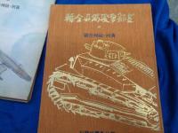 支那事変写真全輯 黄河・徐州作戰
