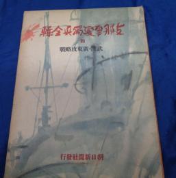 支那事変写真全輯（四） 武漢・廣東攻略戰
